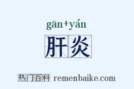 肝炎是什么意思的图片